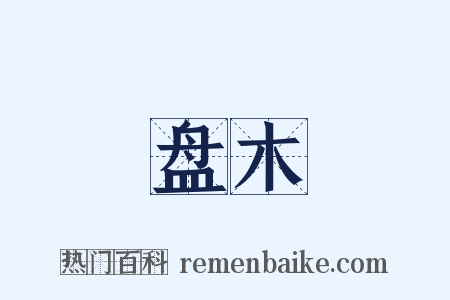 盘木是什么意思的图片